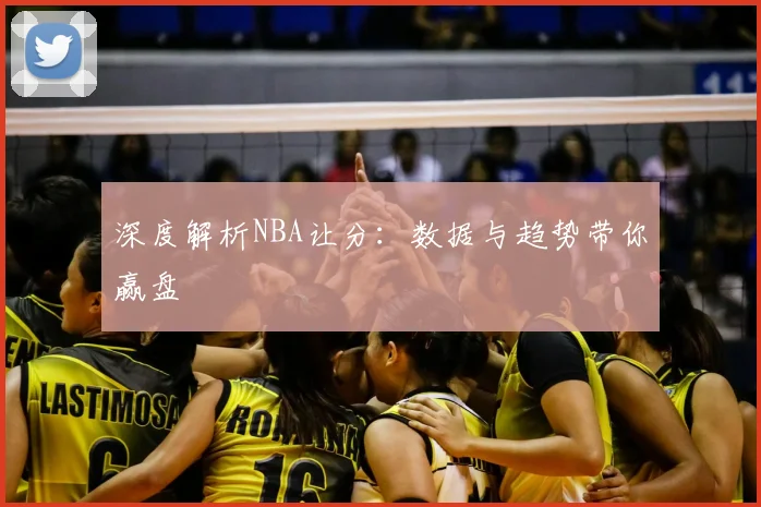 深度解析NBA让分：数据与趋势带你赢盘