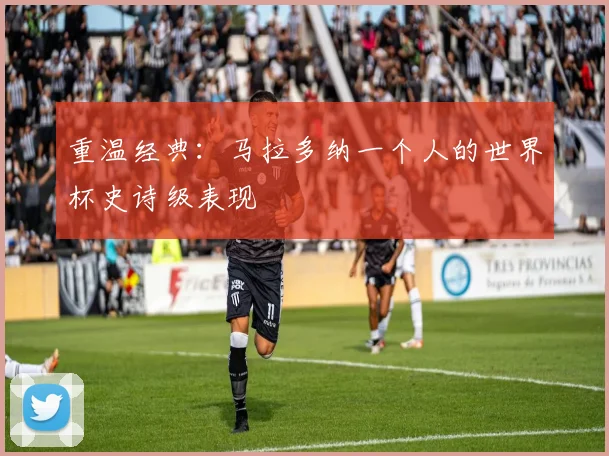 重温经典:马拉多纳一个人的世界杯史诗级表现