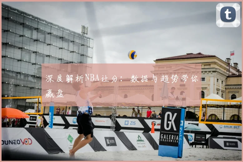 深度解析NBA让分：数据与趋势带你赢盘