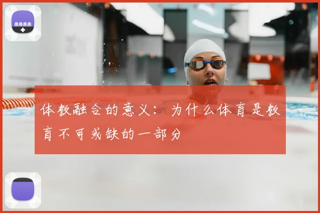 体教融合的意义：为什么体育是教育不可或缺的一部分