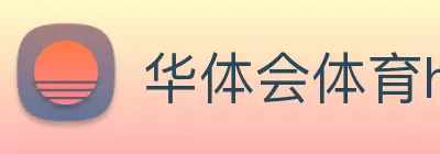 华体会体育hth首页，华体会官方，华体会网址，华体会开户 logo
